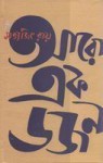 আরো এক ডজন - Satyajit Ray