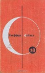 Почти как люди. Рассказы (Библиотека современной фантастики, #18) - Клиффорд Саймак