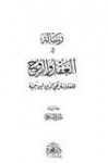 رسالة في العقل والروح - ابن تيمية, طارق السعود