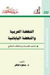 النهضة العربية والنهضة اليابانية : تشابه المقدمات واختلاف النتائج - مسعود ضاهر