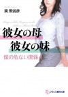 彼女の母・彼女の妹 僕の危ない関係 (フランス書院文庫) (Japanese Edition) - 巽 飛呂彦