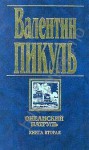 Океанский патруль. Книга вторая. Ветер с океана - Valentin Pikul, Валентин Пикуль, Антонина Пикуль