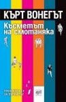 Късметът на смотаняка - Kurt Vonnegut, Марин Загорчев