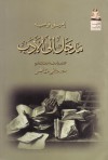 Initiation Littéraire مدخل إلى الأدب - Émile Faguet, مصطفى ماهر