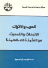 العرب والأتراك: الانبعاث والتحديث من العثمنة إلى العلمنة - سّيار الجميل