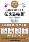 実例で必ず身につく！ 一瞬で大切なことを伝える技術 (Japanese Edition) - 三谷宏治