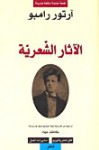 الآثار الشعرية - Arthur Rimbaud, كاظم جهاد