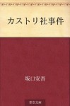 Kasutorisha jiken (Japanese Edition) - Ango Sakaguchi