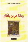 رسالة حي بن يقظان - ابن طفيل