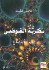 نظرية الفوضى - James Gleick, جايمس غليك