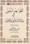 القواعد المثلى في صفات الله وأسمائه الحسنى - محمد صالح العثيمين