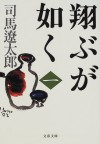 翔ぶが如く〈1〉[Tobu Ga Gotoku] - Ryōtarō Shiba