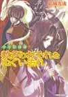 少年陰陽師 数多のおそれをぬぐい去れ (角川ビーンズ文庫) (Japanese Edition) - 結城 光流, あさぎ　桜