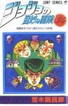 ジョジョの奇妙な冒険 34 漫画家のうちへ遊びに行こう [JoJo no Kimyō na Bōken] - Hirohiko Araki, 荒木 飛呂彦