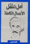 أمل دنقل: الأعمال الكاملة - أمل دنقل