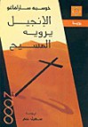 الإنجيل يرويه المسيح - José Saramago, خوسيه ساراماغو