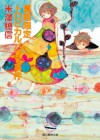 夏期限定トロピカルパフェ事件 (創元推理文庫) (Japanese Edition) - 米澤 穂信