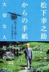 松下幸之助からの手紙 _大切な人たちへ_ (Japanese Edition) - 松下 幸之助, PHP研究所