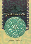 سنن النبی - سید محمدحسین طباطبائی