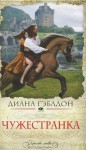 Чужестранка [Chuzhestranka] - Diana Gabaldon, Л. Лебедева