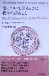 愛について語るときに我々の語ること THE COMPLETE WORKS OF RAYMOND CARVER〈2〉 (単行本) - Raymond Carver, Haruki Murakami