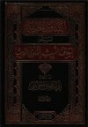 الفتاوى الحديثيه المسمى إسعاف اللبيب بفتاوى الحديث - أبو إسحاق الحويني