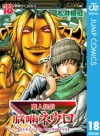 魔人探偵脳噛ネウロ モノクロ版 18 (ジャンプコミックスDIGITAL) (Japanese Edition) - Yuusei Matsui