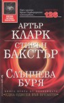 Слънчева буря - Крум Бъчваров, Stephen Baxter, Arthur C. Clarke