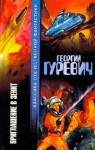 Приглашение в зенит - Георгий Иосифович Гуревич, В. Ненов