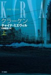 クラーケン（上） (Japanese Edition) - チャイナ・ミエヴェル, 日暮 雅通