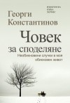 Човек за Споделяне - Необикновени случки в моя обикновен живот - Георги Константинов