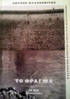 Το Φράγμα - Spyros Plaskovitis, Σπύρος Πλασκοβίτης