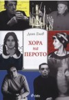 Хора на перото - Деян Енев