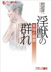 淫獣の群れ　実母と姉弟 (フランス書院文庫) (Japanese Edition) - 田沼 淳一