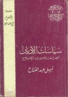 سياسات الأديان - الصراعات وضرورة الإصلاح - نبيل عبد الفتاح