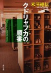 クドリャフカの順番 (角川文庫) (Japanese Edition) - 米澤 穂信