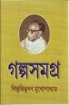 গল্প সমগ্র ১ - Bibhutibhushan Mukhopadhyay