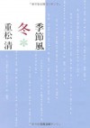 季節風　冬: 1 (Japanese Edition) - 重松 清