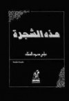 هذه الشجرة - عباس محمود العقاد