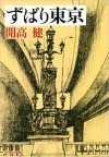 ずばり東京 (文春文庫 (127-6)) (Japanese Edition) - 開高 健