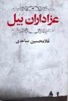 عزاداران بیل - غلامحسین ساعدی