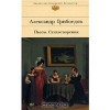 Пьесы. Стихотворения (Библиотека Всемирной Литературы) - Aleksander Griboyedov, Александр Грибоедов