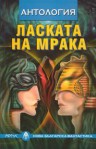 Ласката на мракa - Агоп Мелконян, Елица Стоянова, Деньо Кабаков, Анелия Ерменкова, Сибин Майналовски, Ради Радев, Ивайло Шонов, Красимир Крантов, Владимир Карафезиев, Борис Борисов, Miroslav Penkov, Адриан Лазаровски, Елена Павлова, Милена Авонеди, Даниела Добрева, Петър Карастоянов, Мария