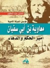 معاوية بن أبي سفيان امير الحكم والدهاء - منصور عبد الحكيم