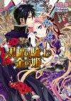 黒曜の騎士と金の姫 (さらさ文庫) (Japanese Edition) - 火崎勇, 渡辺ゆうな