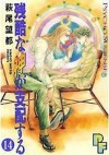 残酷な神が支配する 14 [Zankoku na Kami ga Shihaisuru 14] - Moto Hagio