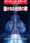 遙かなる地球の歌 (Japanese Edition) - アーサー C クラーク, 山高 昭