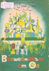 Вълшебникът от Оз - L. Frank Baum, Анна Каменова, Любен Зидаров