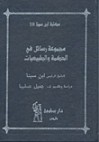 مجموعة رسائل في الحكمة والطبيعيات - ابن سينا, جميل صليبا