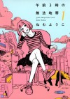 午前3時の無法地帯　1巻 (FEEL COMICS) (Japanese Edition) - ねむようこ